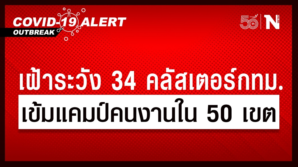 ศบค.สั่งเฝ้าระวัง 34 คลัสเตอร์ในกทม. คุมเข้มแคมป์คนงานใน 50 เขต
