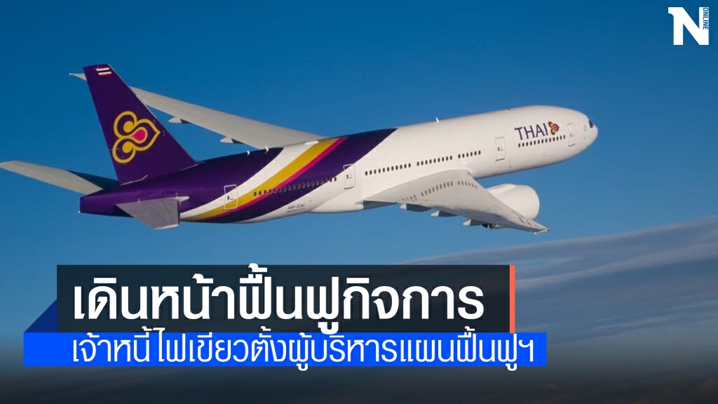 เจ้าหนี้ 'การบินไทย' ไฟเขียวตั้ง 5 ผู้บริหารแผนฟื้นฟูฯ เจ้าหนี้ 'การบินไทย' ไฟเขียวตั้ง 5 ผู้บริหารแผนฟื้นฟูฯ