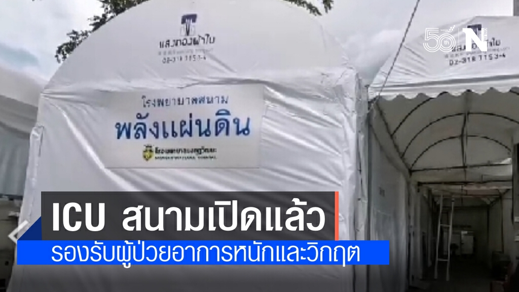 หมอเหรียญทอง เผย โรงพยาบาลสนามพลังแผ่นดิน พร้อมให้บริการแล้ว รองรับผู้ป่วยอาการหนักถึงวิกฤต
