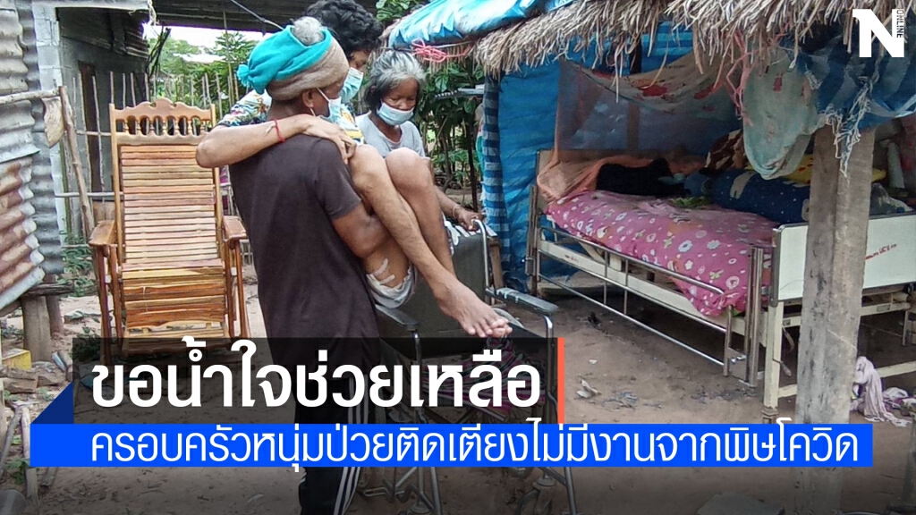 วอนช่วยเหลือ หนุ่มยอดกตัญญู ตกต้นไม้เป็นผู้ป่วยติดเตียง วอนช่วยเหลือ หนุ่มยอดกตัญญู ตกต้นไม้เป็นผู้ป่วยติดเตียง