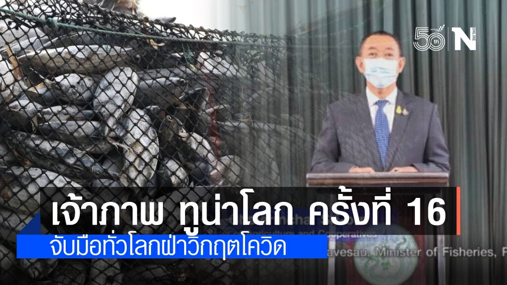 "ไทย" เป็นเจ้าภาพร่วมจัดประชุมใหญ่ "ทูน่าโลก ครั้งที่ 16" จับมือทั่วโลกฝ่าวิกฤตโควิด