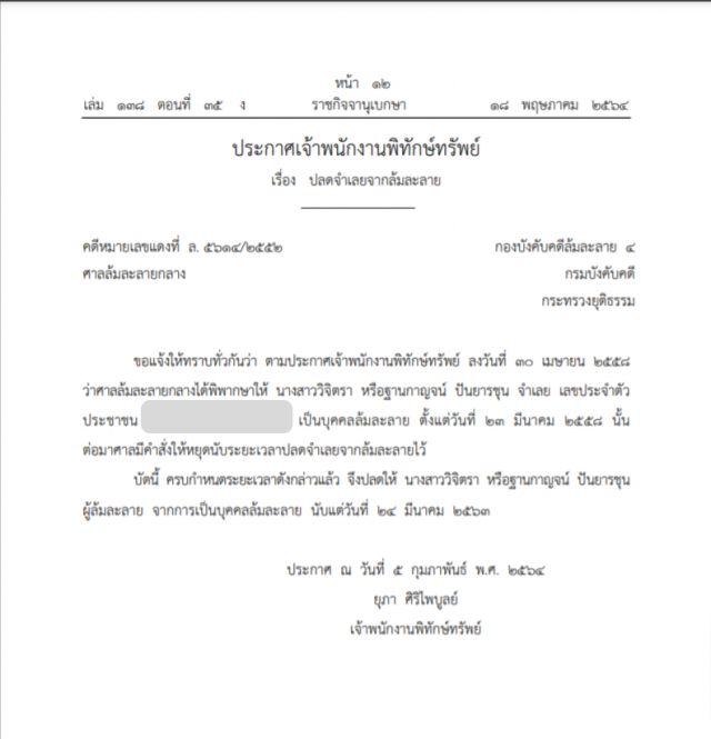 ราชกิจจาฯ ประกาศปลดบุคคลนามสกุลดัง 'ปันยารชุน' พ้นจากบุคคลล้มละลาย
