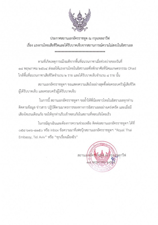 สถานทูตไทยในอิสราเอล เตือนคนไทย หลังแรงงานไทย 2 รายสังเวยจรวดโจมตีอิสราเอล