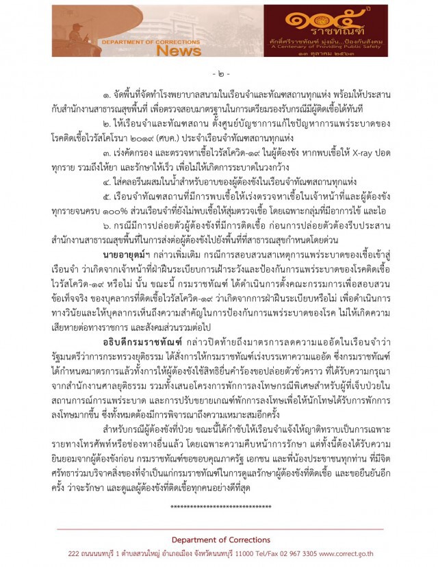 คุกวิกฤต ราชทัณฑ์แจงยอด ผู้ต้องขังติดโควิด-19 เพิ่ม 1,117 ราย มี 2 เรือนจำรักษาหายหมดแล้ว