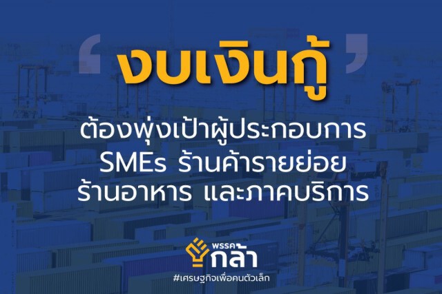 "กรณ์" แนะรัฐบาล ใช้ "เงินกู้ 7 แสนล้าน" ดูแลผู้ประกอบการรายย่อย