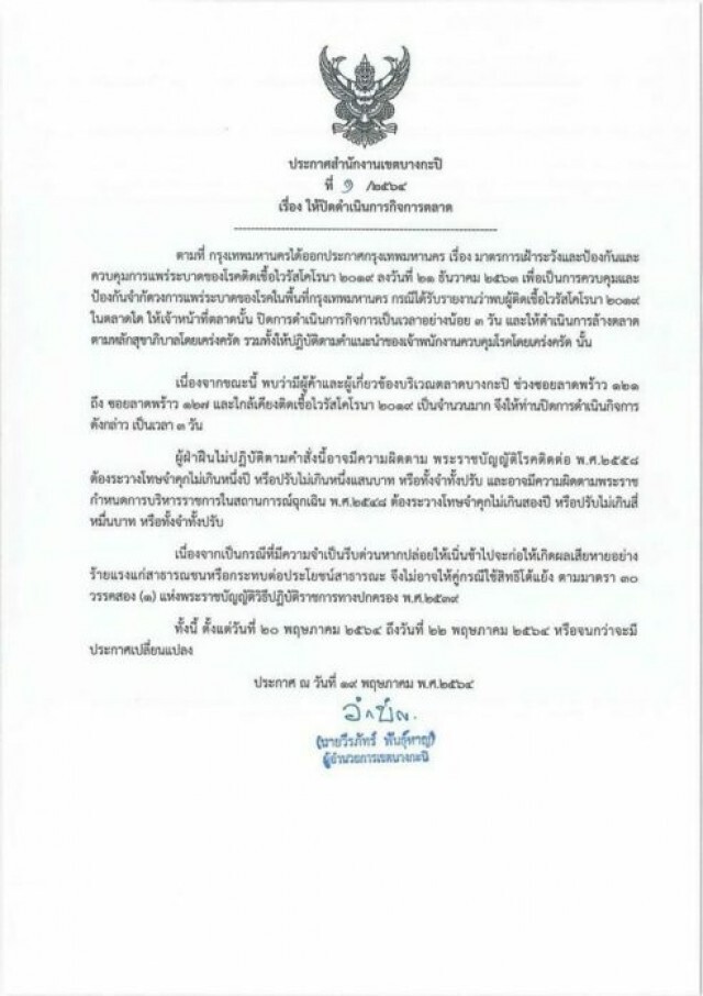 สั่งปิดตลาดบางกะปิ 3 วัน หลังพบผู้ติดเชื้อในพื้นที่ใกล้เคียงจำนวนมาก