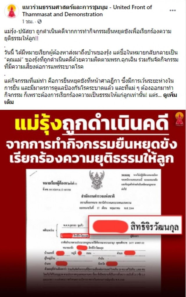 โดนแล้ว"แม่รุ้ง" หมายเรียกส่งถึงบ้าน เหตุ ทำกิจกรรมยืนหยุดขัง ผิด พ.ร.ก.ฉุกเฉิน