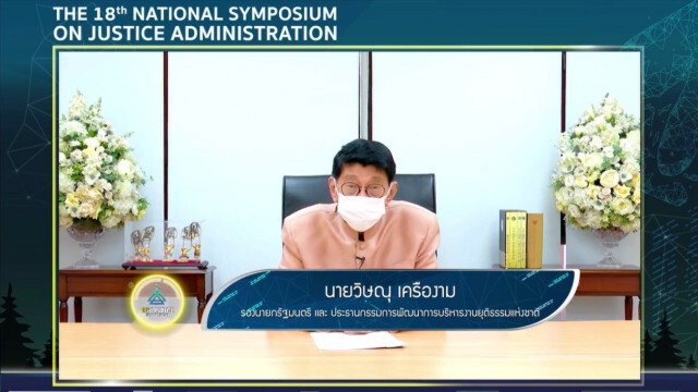 ยกระดับกฎหมายไทยยุคใหม่ เน้นพัฒนา-บังคับใช้ให้มีประสิทธิภาพ