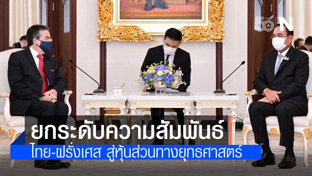 นายกฯ หารือเอกอัครราชทูตฝรั่งเศสฯ เดินหน้ายกระดับความสัมพันธ์ สู่การเป็นหุ้นส่วนทางยุทธศาสตร์