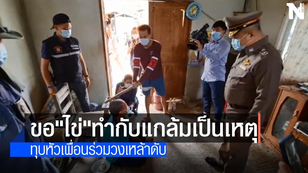 "ไข่"เป็นเหตุ-ทุบหัวเพื่อนร่วมวงเหล้าดับ "ไข่"เป็นเหตุ-ทุบหัวเพื่อนร่วมวงเหล้าดับ