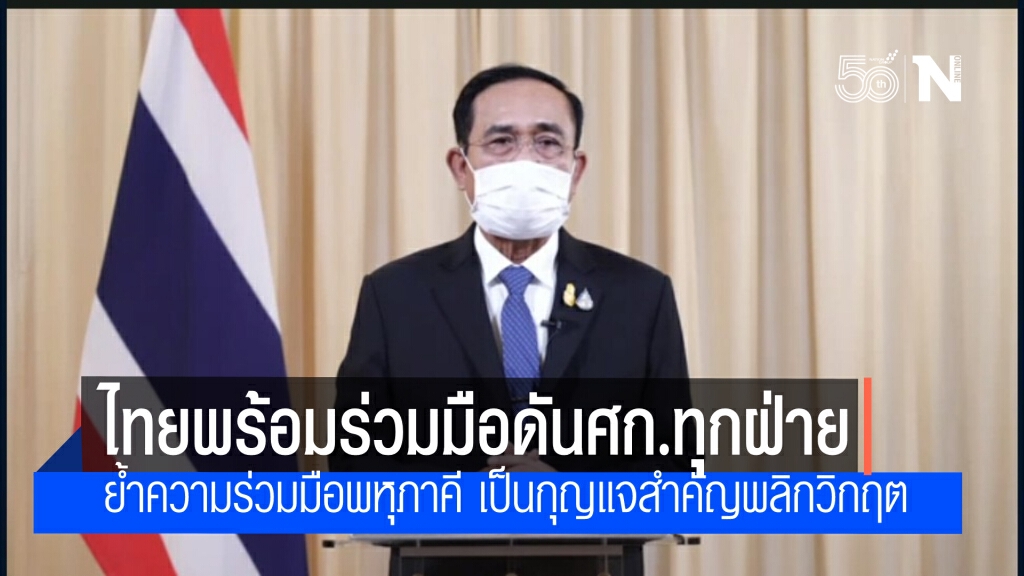 นายกฯ กล่าวใน Nikkei Forum พร้อมผลักดันความร่วมมือทางเศรษฐกิจในระดับภูมิภาคและโลก หลังผ่านวิกฤตโควิด