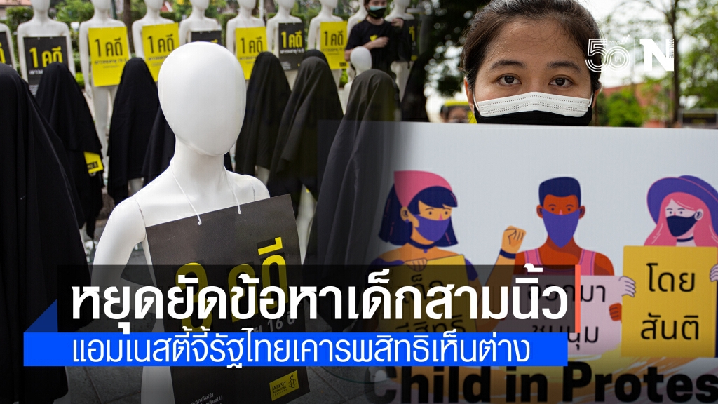 แอมเนสตี้ ตั้งหุ่นเรียกร้องรัฐไทยเคารพสิทธิการชุมนุม หยุดใช้ความรุนแรง-ยัดข้อหาทางการเมืองให้เยาวชน