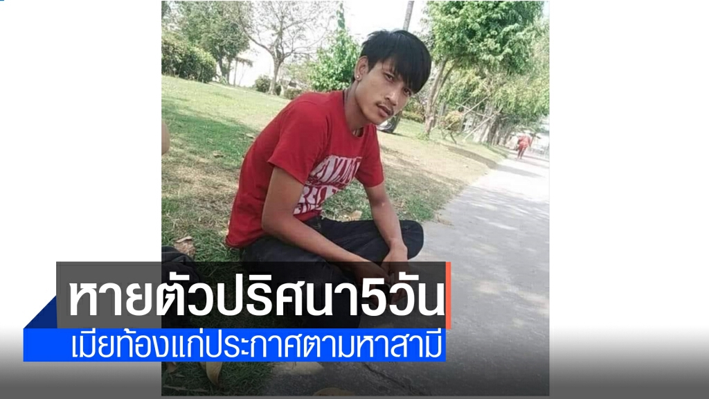 เมียท้องแก่ประกาศตามหาสามีหายตัวปริศนา 5 วัน