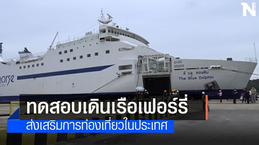 ทดสอบเดินเรือเฟอร์รี่สัตหีบ-สงขลา ทดสอบเดินเรือเฟอร์รี่สัตหีบ-สงขลา