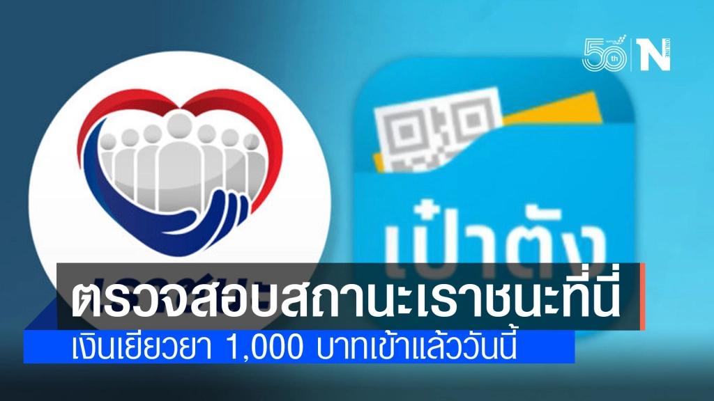 เช็คเลย!! ตรวจสอบสถานะ "เราชนะ" รับ 'เงินเยียวยา' รอบใหม่ 1,000 บาทวันนี้