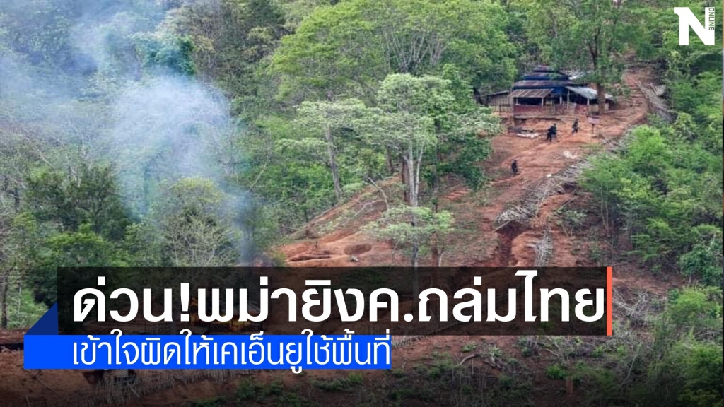 ด่วน!ทหารเมียนมายิงค.ถล่มไทย