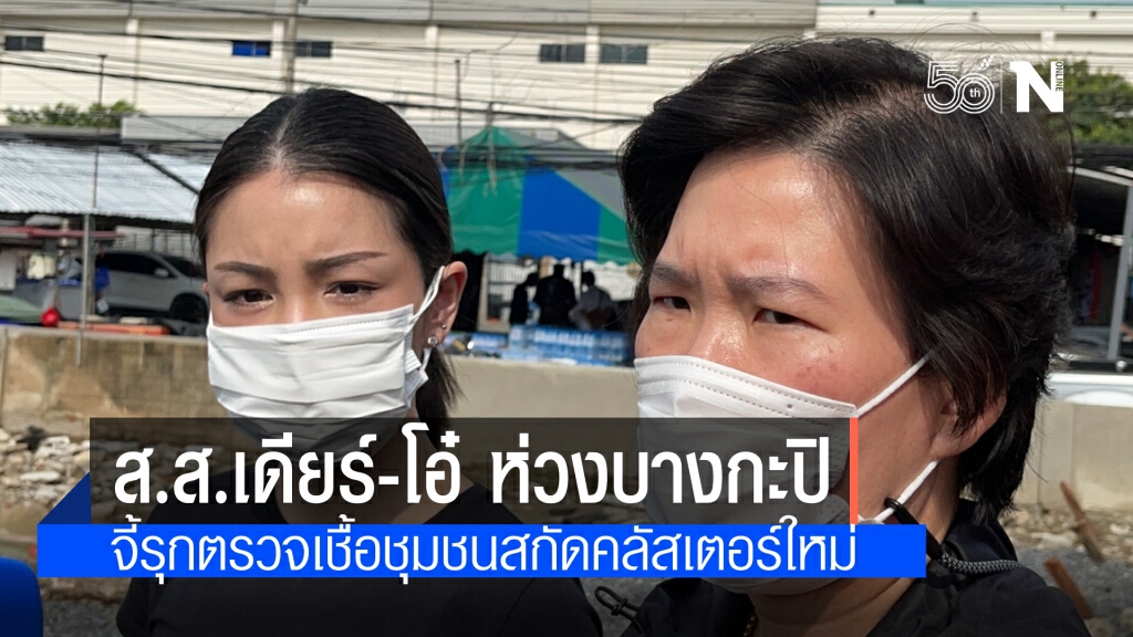 "ส.ส.ฐิติภัสร์-มาดามเดียร์" ลงพื้นที่ตรวจโควิดตลาดบางกะปิ จี้รัฐเร่งตรวจชุมชนสกัดคลัสเตอร์ใหม่