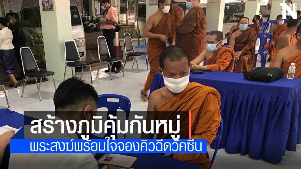 พระสงฆ์สมัครใจลงทะเบียนจองฉีดวัคซีน