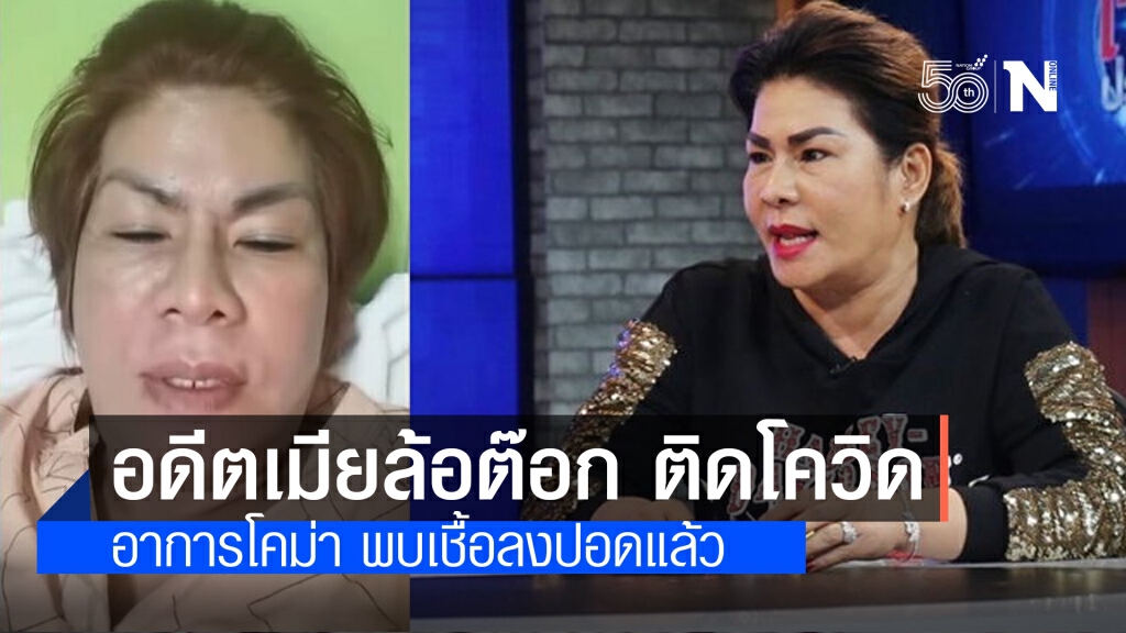 อดีตภรรยาล้อต๊อก ติดโควิด อาการโคม่าเชื้อลงปอดแล้ว เผยไทม์ไลน์จัดงานวันเกิดที่บ้าน อดีตภรรยาล้อต๊อก ติดโควิด อาการโคม่าเชื้อลงปอดแล้ว เผยไทม์ไลน์จัดงานวันเกิดที่บ้าน