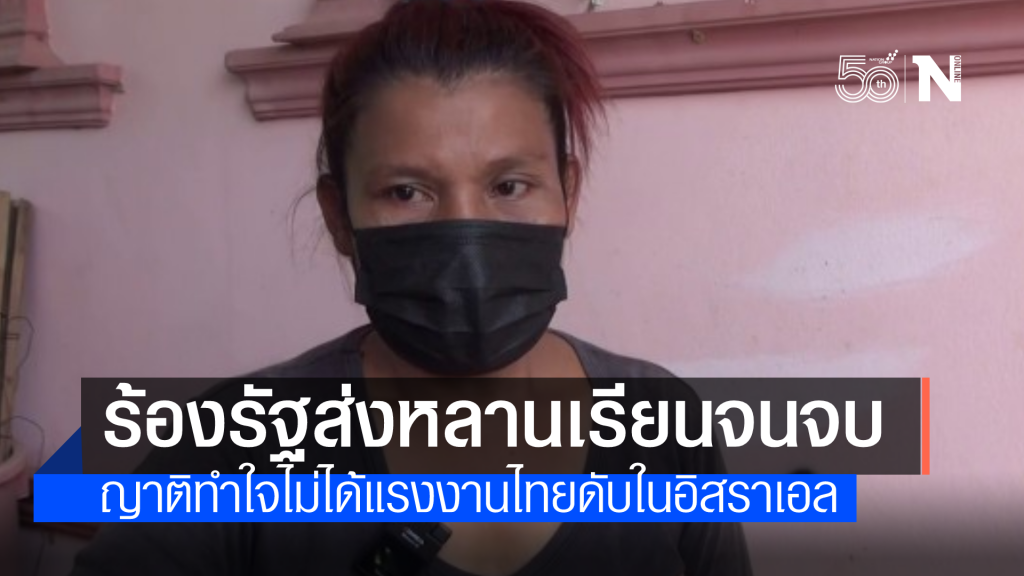 ป้าภาวนาขอสงครามยุติไม่อยากให้แรงงานในอิสราเอลต้องจบชีวิตเหมือนหลาน ป้าภาวนาขอสงครามยุติไม่อยากให้แรงงานในอิสราเอลต้องจบชีวิตเหมือนหลาน