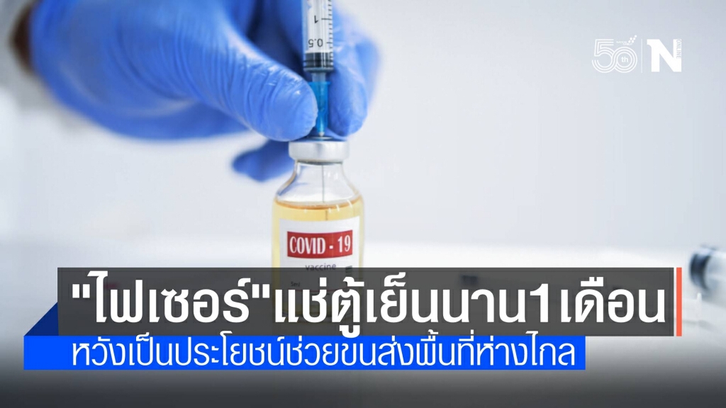 วัคซีน"ไฟเซอร์"เก็บแช่ตู้เย็นได้นาน 1 เดือน ช่วยขนส่งทางไกล