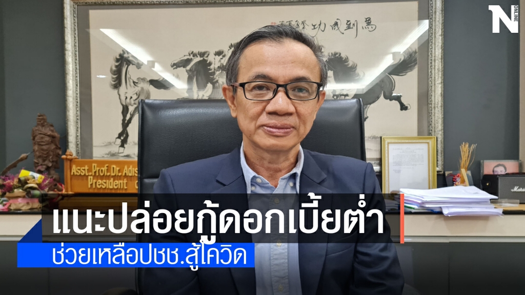 แนะรัฐบาลออกซอฟต์โลน ให้ปชช.กู้เงินสู้วิกฤติโควิด แนะรัฐบาลออกซอฟต์โลน ให้ปชช.กู้เงินสู้วิกฤติโควิด