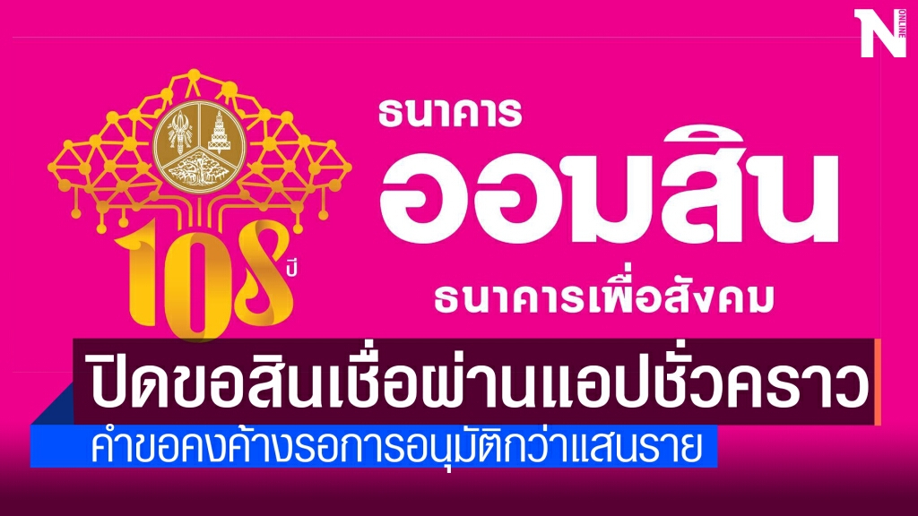 ออมสินปิดรับยื่นกู้เชื่อสู้ภัยโควิด-19 ชั่วคราว ออมสินปิดรับยื่นกู้เชื่อสู้ภัยโควิด-19 ชั่วคราว