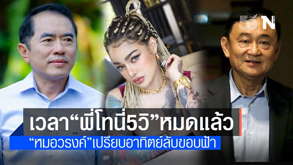 "หมอวรงค์" โดดเกาะเอว "พิมรี่พาย" ขย่มซ้ำ "พี่โทนี่" เวลาของคุณหมดแล้ว