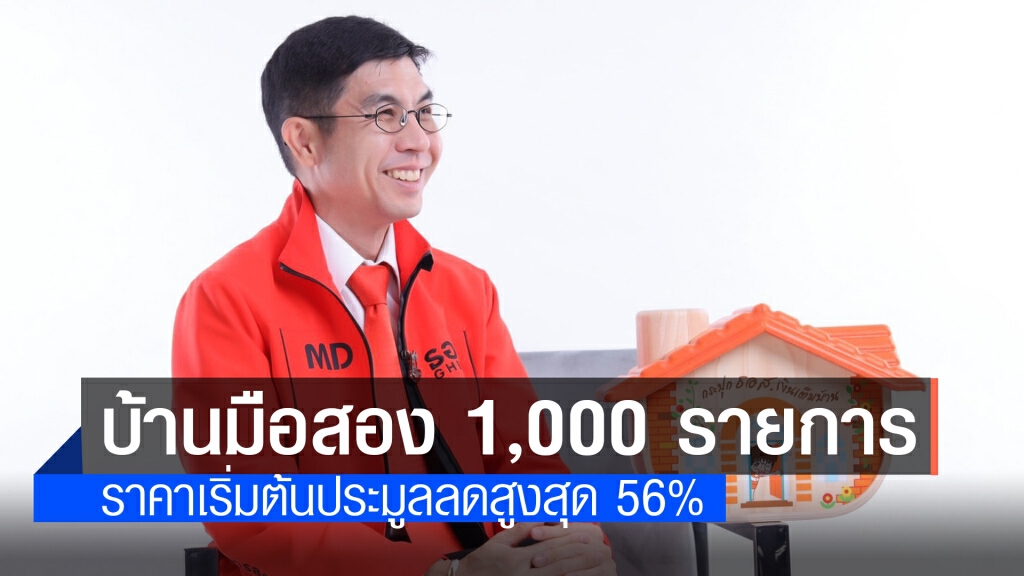 ธอส.เปิดประมูลบ้านมือสองออนไลน์ ลดสูงสุด 56%