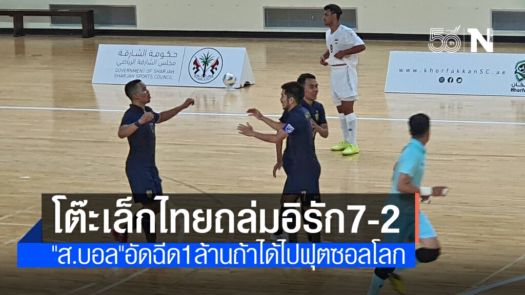 ประเดิมสวย! "ช้างศึกโต๊ะเล็ก"ถล่มอิรัก 7-2 ศึกเพลย์ออฟชิงตั๋วฟุตซอลโลก