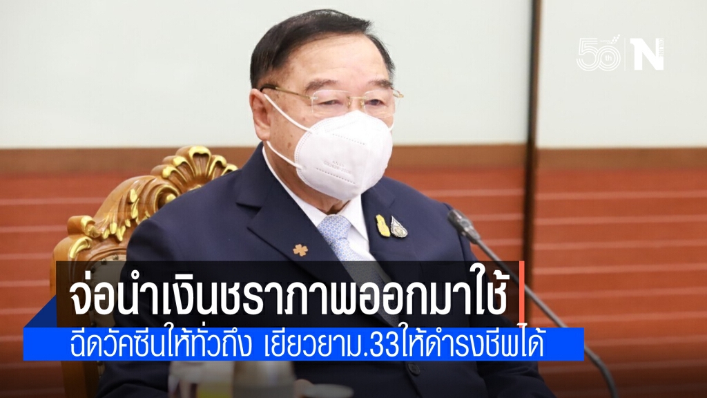 "ประวิตร"กำชับ กระทรวงแรงงาน ฉีดวัคซีนม.33 ให้ครอบคลุม เยียวยาให้อยู่ได้ จ่อ นำเงินชราภาพออกมาใช้