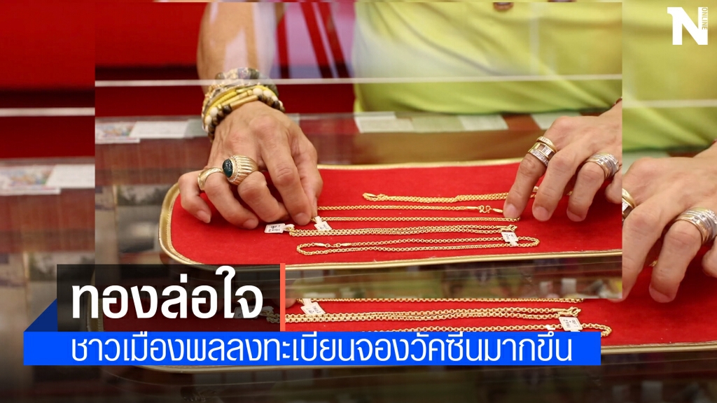 ชาวเมืองพลตื่นตัวลงทะเบียนรับวัคซีน หวังลุ้นทองคำ