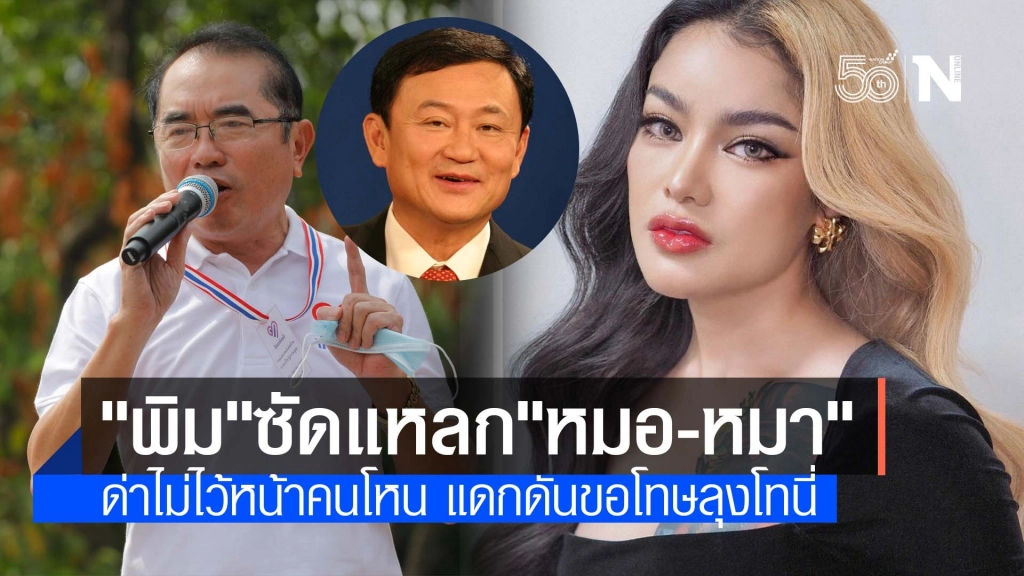 "พิมรี่พาย" ขอโทษ "ลุงโทนี่" ซัด ส.ส.ชอบโหน เรียนหมอแก่เป็นหมา