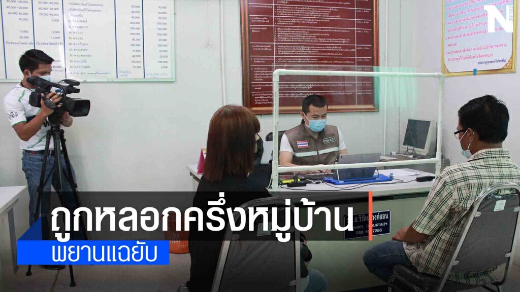 สอบพยานยืนยันแม่ค้าถูกสองผัวเมียหลอกโอนเงิน 39 ล้านบาท