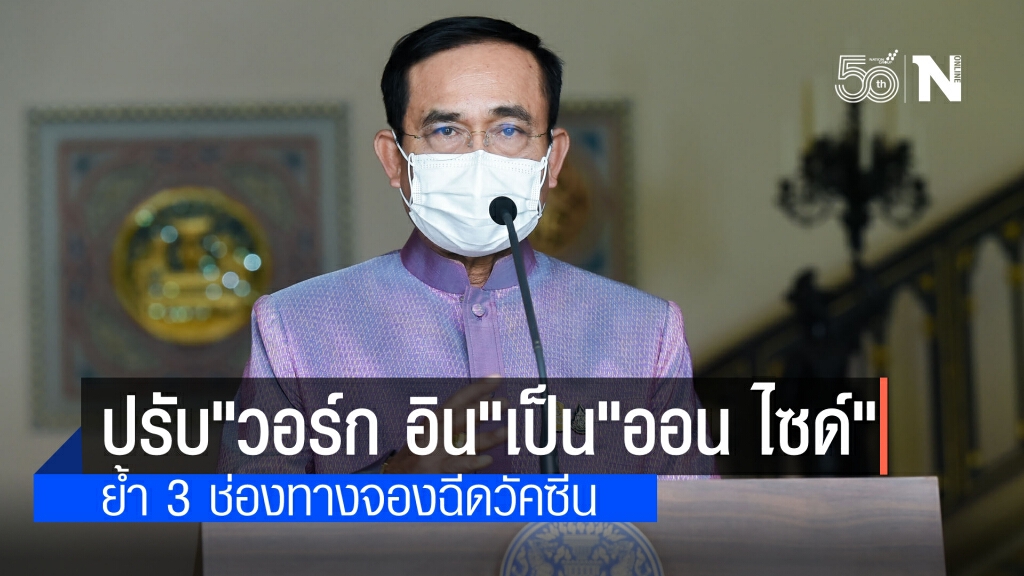 นายกฯ ปรับ "วอล์ก อิน"เปลี่ยนเป็น "ออน ไซด์" ย้ำเป็นช่องทางเสริม "หมอพร้อม"ยังเป็นช่องทางหลัก