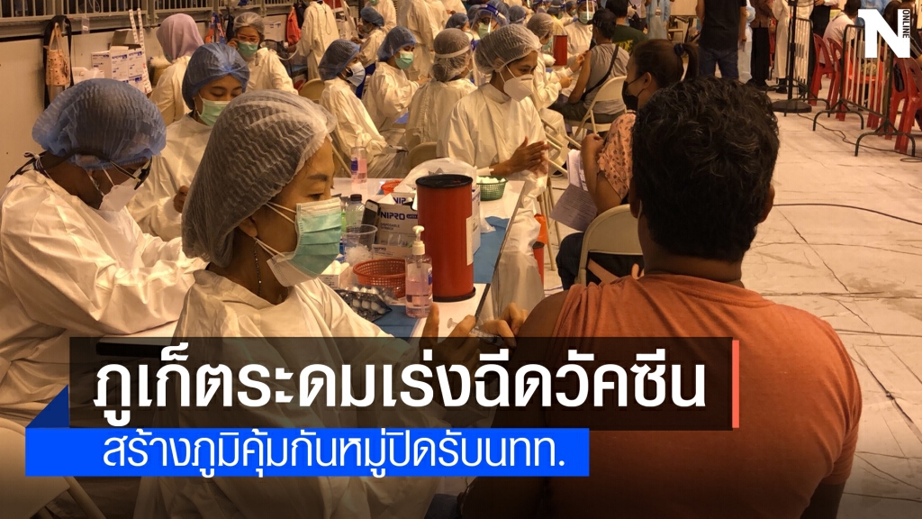 ภูเก็ตเร่งฉีดวัคซีนโควิดสร้างภูมิคุ้มกันหมู่หวังเปิดรับนทท.
