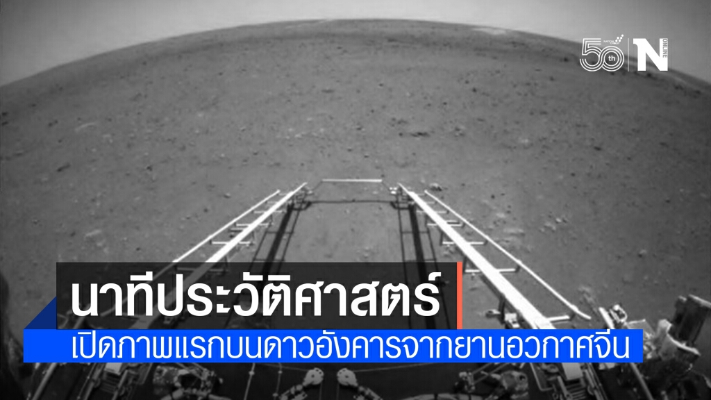 จีนเผยภาพ-วิดีโอ ยานอวกาศเทียนเวิ่น-1 ลงจอด ‘ดาวอังคาร’