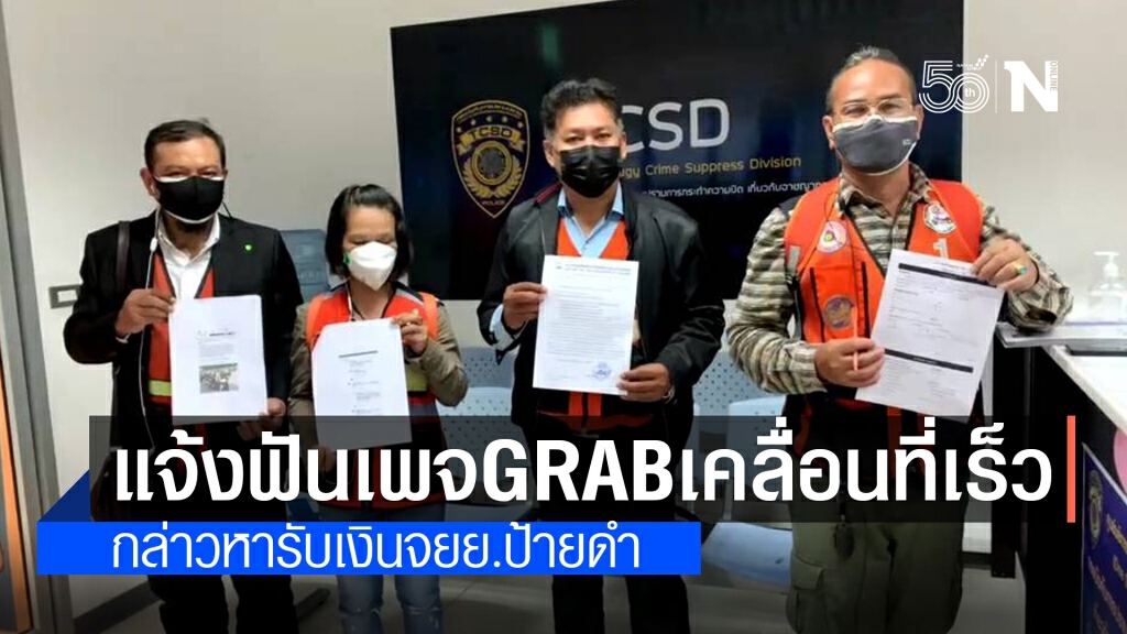 สมาคมจยย.รับจ้างฯ เอาผิดเพจ "Grab เคลื่อนที่เร็วฯ" โพสต์ใส่ร้ายหาว่ารับเงิน