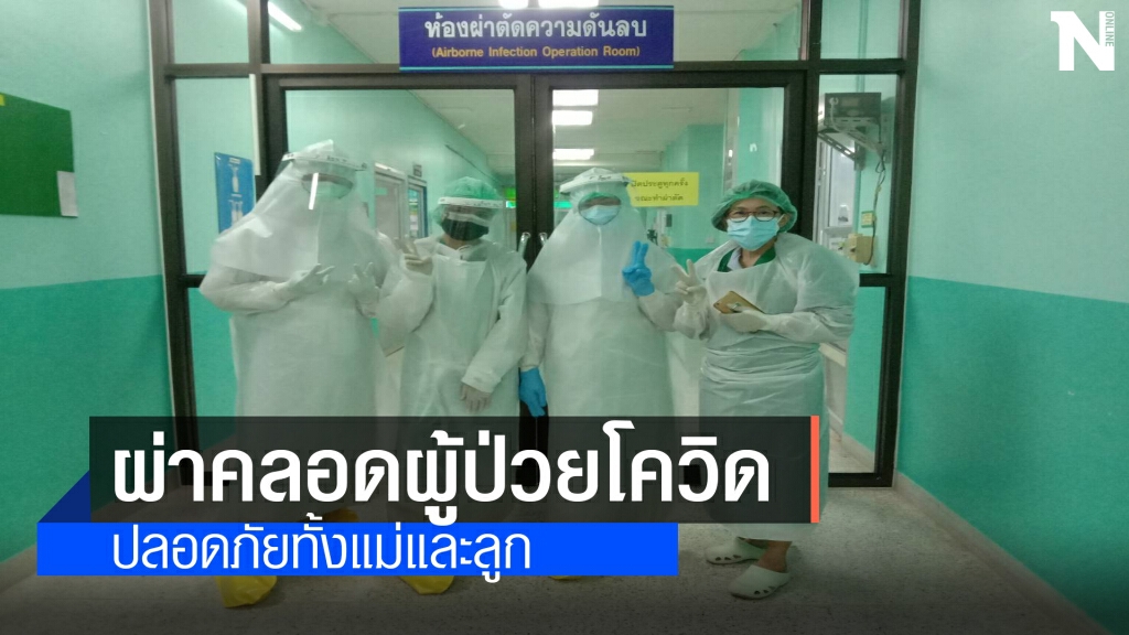 ชื่นชมทีมแพทย์ผ่าคลอดผู้ป่วยโควิดสำเร็จ แม่ลูกแข็งแรง