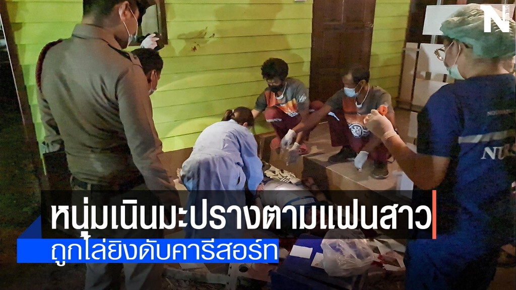 หนุ่มตามแฟนสาว-ถูกไล่ยิงดับคารีสอร์ท