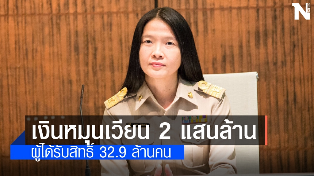เงินสะพัด 'เราชนะ' 205,987 ล้านบาท