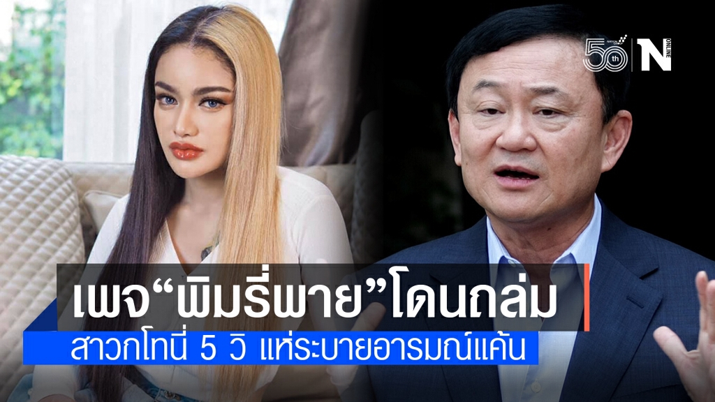 สาวก "โทนี่ 5 วิ" ไล่ถล่มเพจ "พิมรี่พาย" เตรียมไลฟ์สดวันนี้