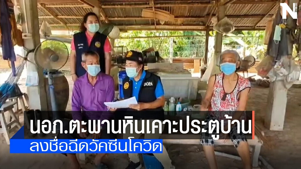 นอภ.ตะพานหินเคาะประตูบ้าน-ลงชื่อฉีดวัคซีนโควิด