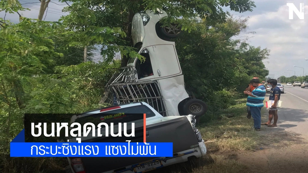 เตือนขาแรง คลิปกระบะซิ่ง แซงไม่พ้น โหม่งรถคันอื่น ตกถนนหัวชี้ฟ้าหวิดดับ