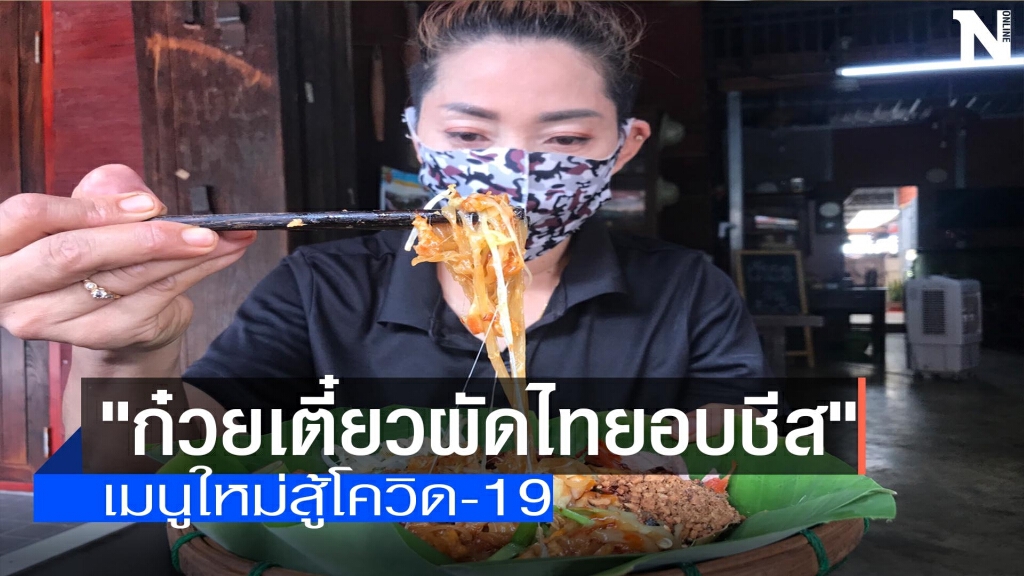 "ก๋วยเตี๋ยวผัดไทยอบชีส"-เมนูใหม่สู้โควิด "ก๋วยเตี๋ยวผัดไทยอบชีส"-เมนูใหม่สู้โควิด