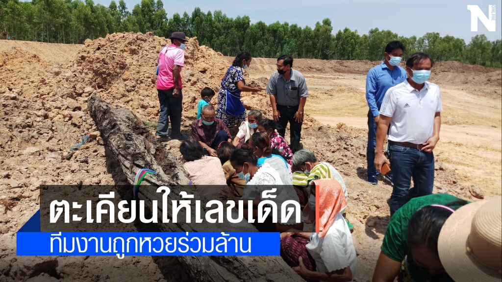 ขุดลอกแก้มลิงต้นตะเคียนโผล่นำขึ้นฝั่งจุดธูปเห็นเลข3ตัว ขุดลอกแก้มลิงต้นตะเคียนโผล่นำขึ้นฝั่งจุดธูปเห็นเลข3ตัว
