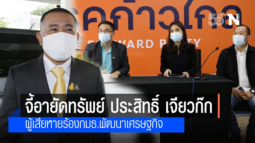 "วิโรจน์" นำทีมเหยื่อ "ประสิทธิ์ เจียวก๊ก" ร้องกมธ. พัฒนาเศรษฐกิจฯสภาฯเร่งอายัดทรัพย์