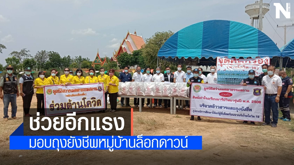 มูลนิธิดังโคราช มอบถุงยังชีพช่วยชาวบ้านที่ถูกปิดหมู่บ้าน