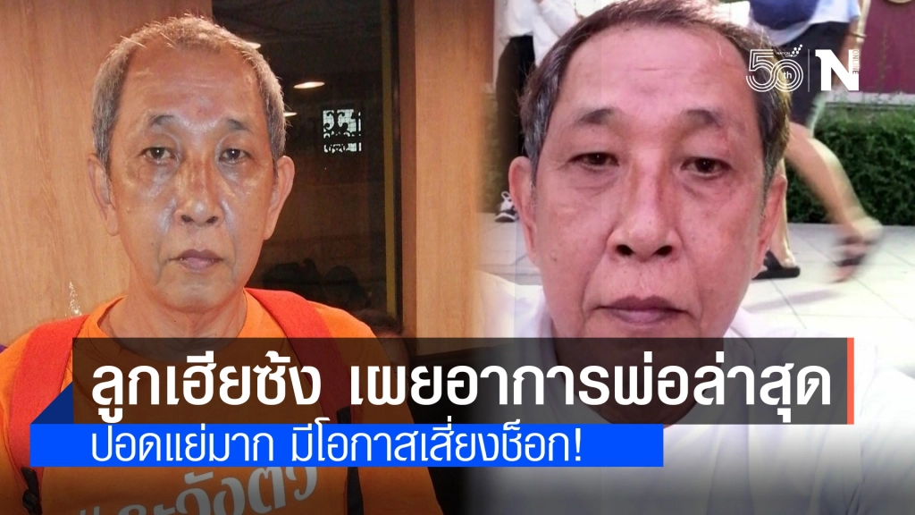 ลูกชาย "เฮียซ้ง" อัปเดตอาการพ่อป่วยโควิด "ปอดแย่มาก" มีความเสี่ยงช็อก