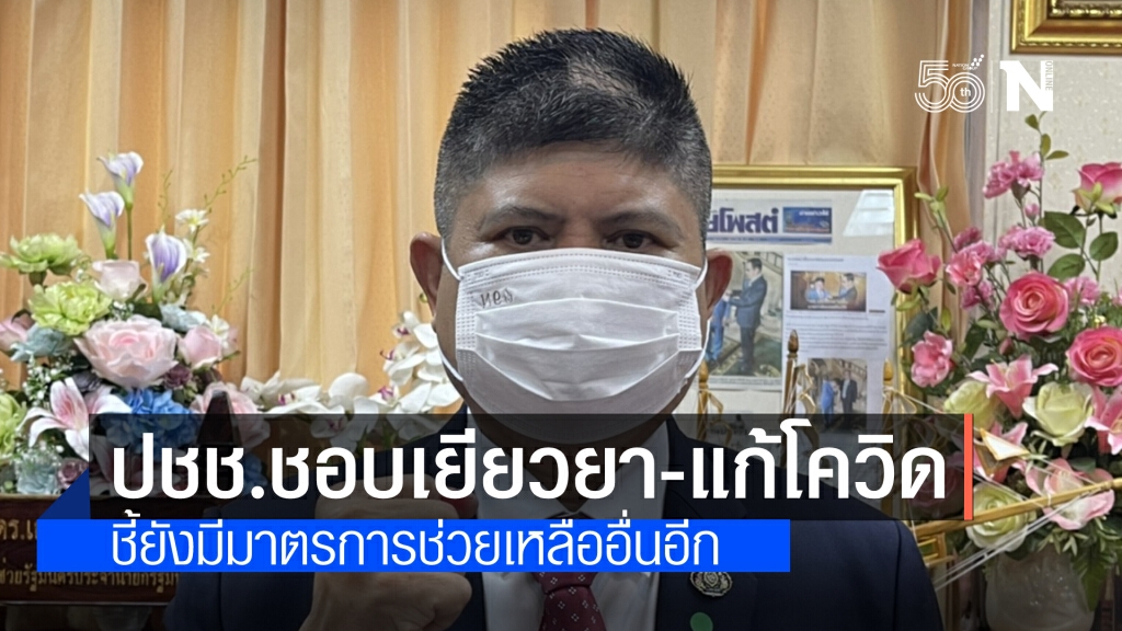 "แรมโบ้" ปลื้มประชาชนชอบ มาตรการเยียวยา-การแก้โควิด ของ"นายกฯ"และรัฐบาล ระบุ ยังมีมาตรการช่วยอื่นอีก